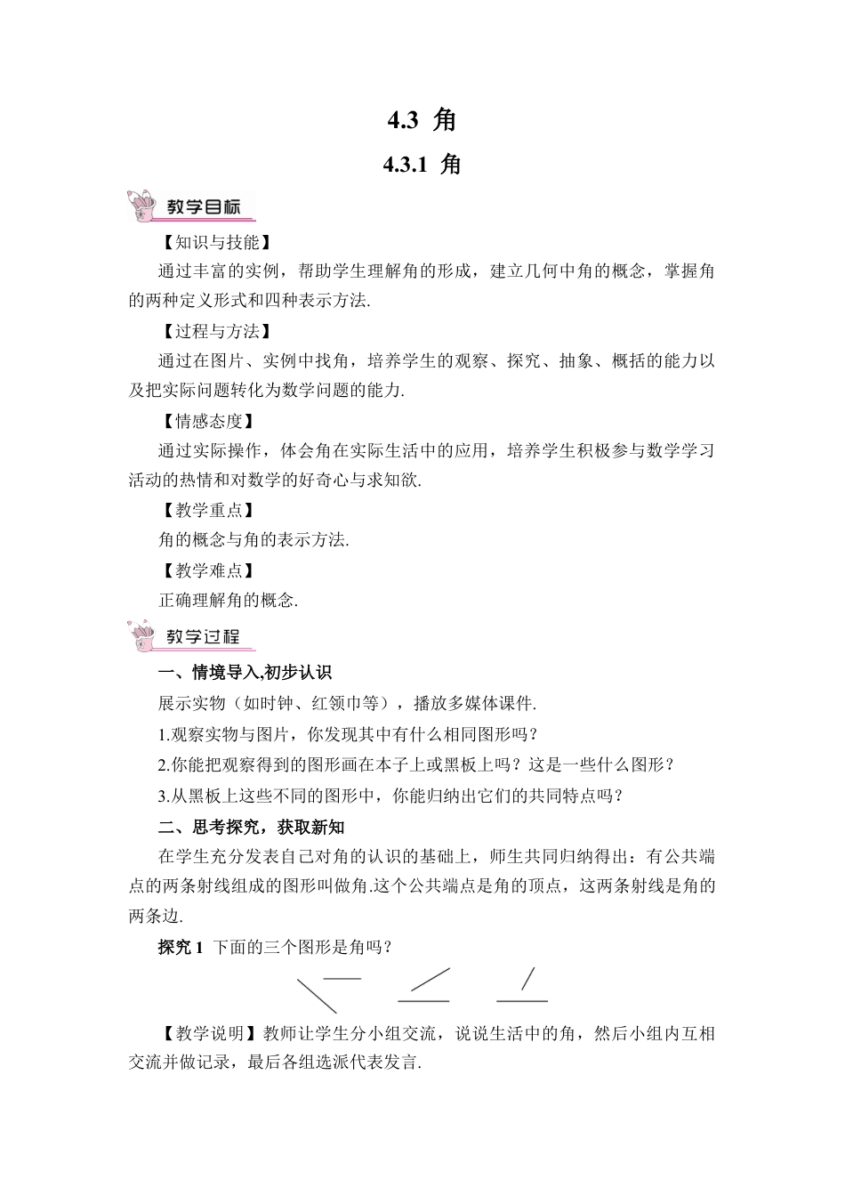 人教版数学七年级上册-教案-4.3.1 角(1).docx_第1页