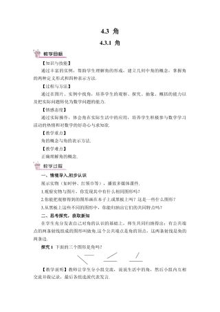 人教版数学七年级上册-教案-4.3.1 角(1).docx
