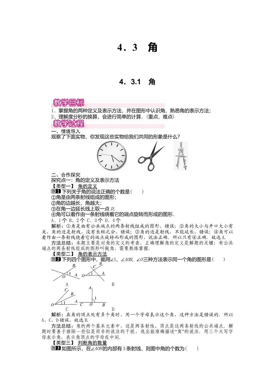人教版数学七年级上册-教案-4.3.1 角1.docx_第1页