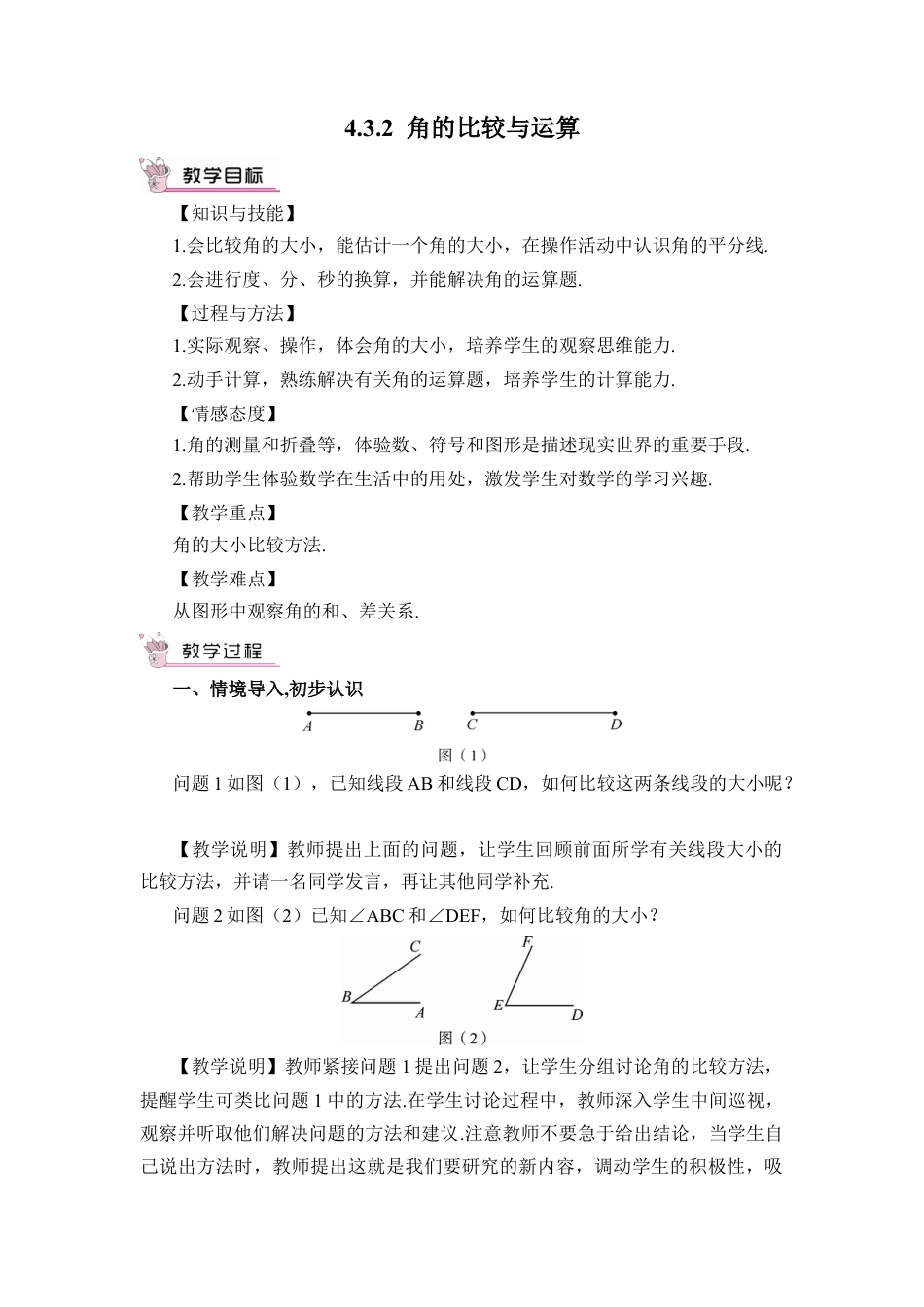人教版数学七年级上册-教案-4.3.2 角的比较与运算(1).docx_第1页