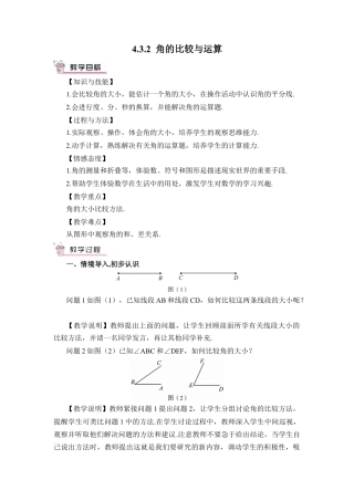 人教版数学七年级上册-教案-4.3.2 角的比较与运算(1).docx