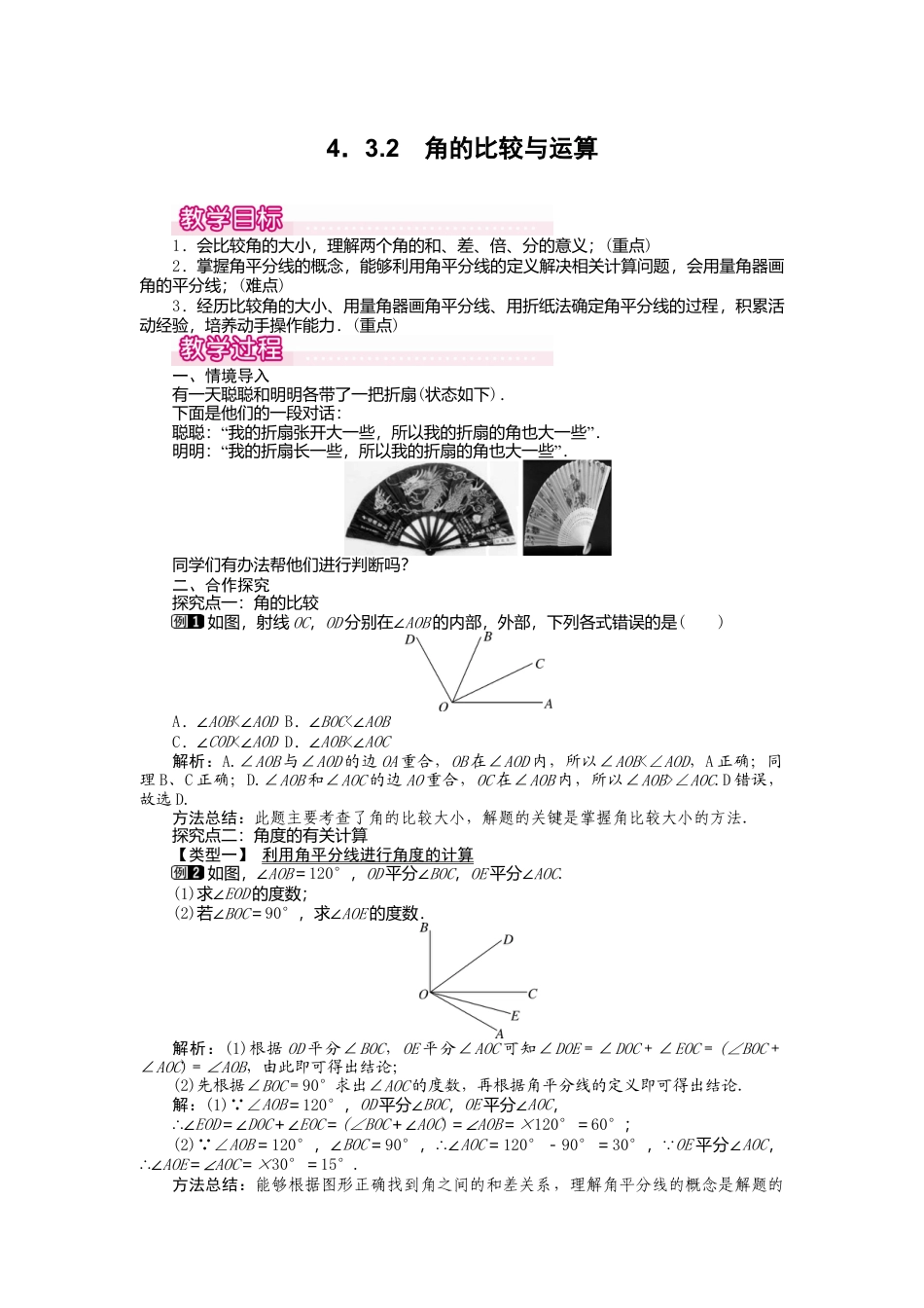 人教版数学七年级上册-教案-4.3.2 角的比较与运算1.docx_第1页