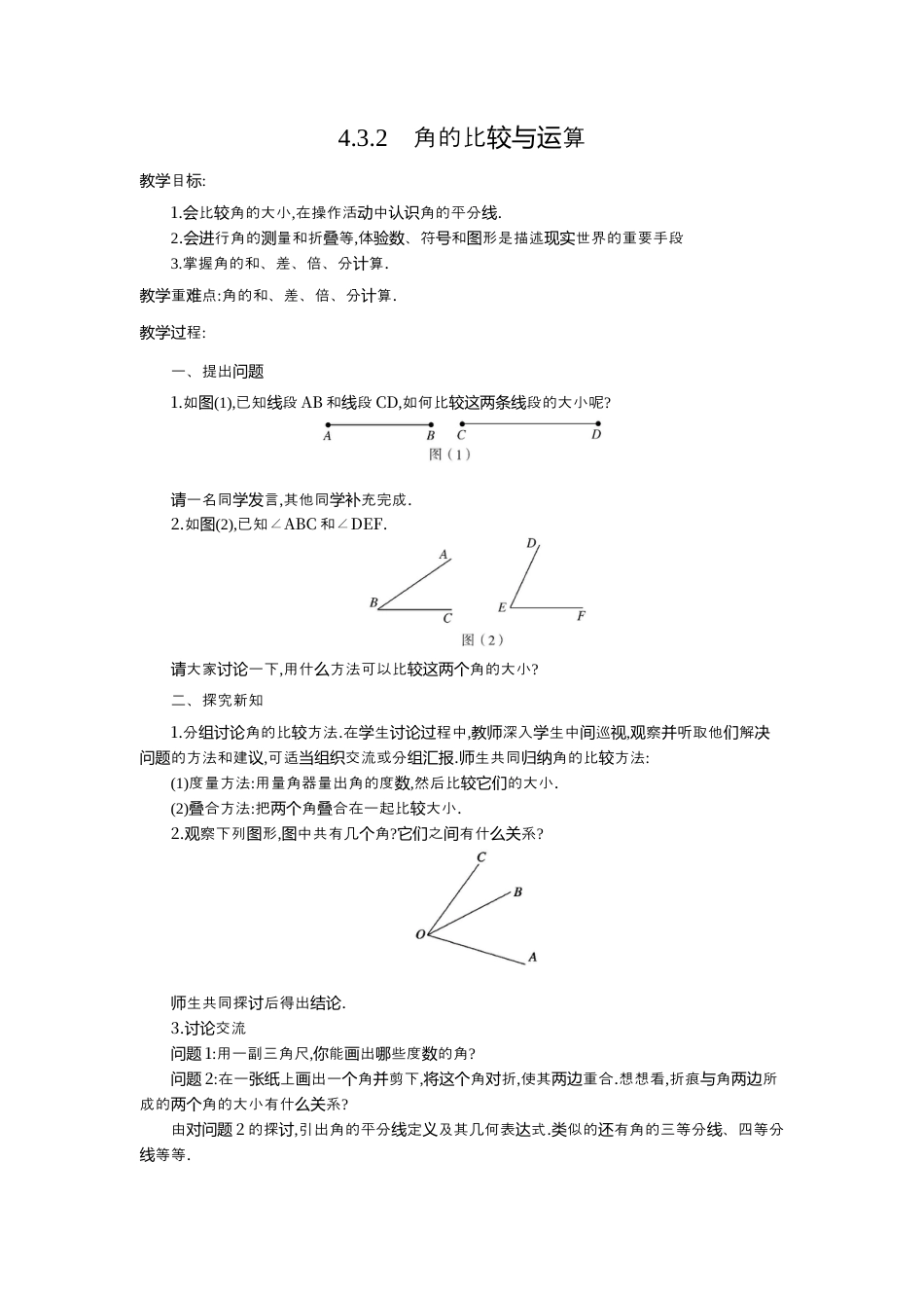 人教版数学七年级上册-教案-4.3.2 角的比较与运算2.docx_第1页