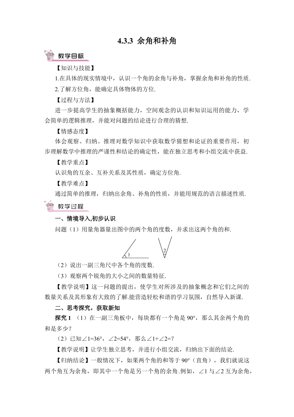 人教版数学七年级上册-教案-4.3.3 余角和补角(1).docx_第1页