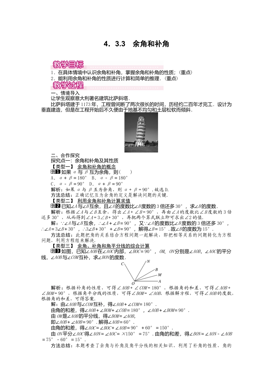 人教版数学七年级上册-教案-4.3.3 余角和补角1.docx_第1页