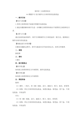 人教版数学七年级上册-教案-4.4 课题学习 设计制作长方体形状的包装纸盒.docx