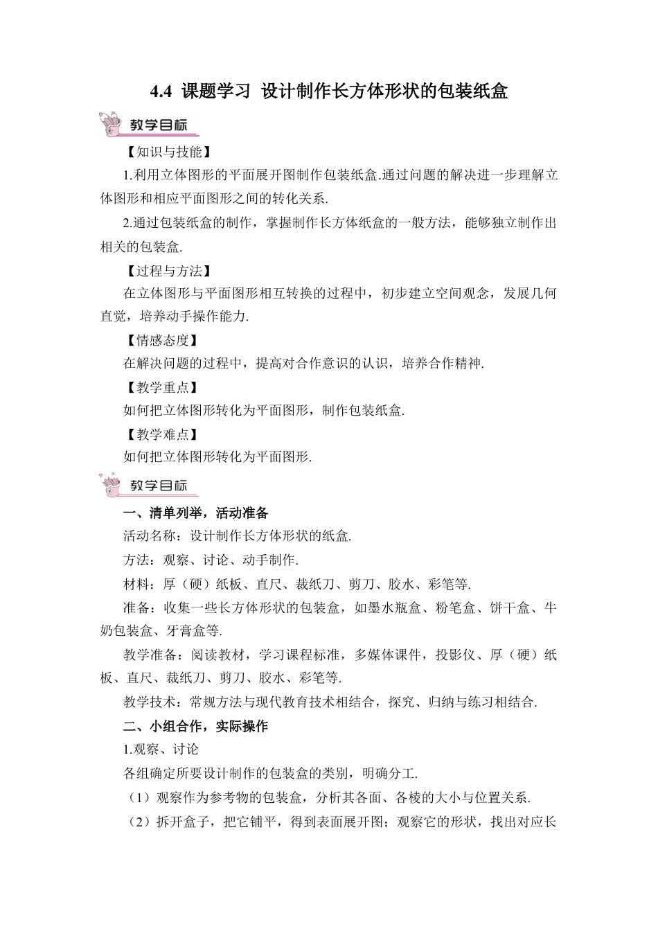 人教版数学七年级上册-教案-4.4 课题学习设计制作长方体形状的包装纸盒.docx_第1页