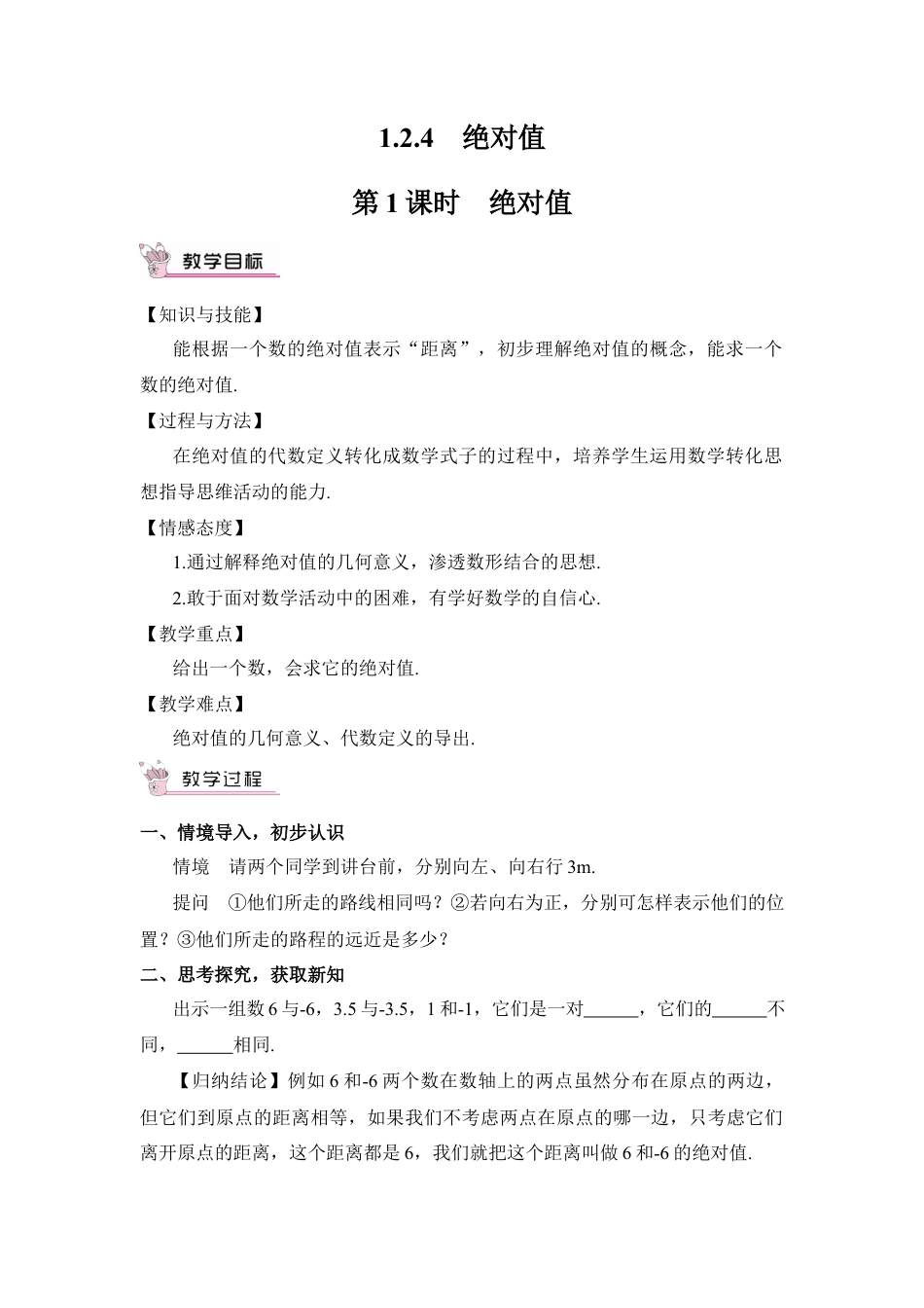 人教版数学七年级上册-教案-第1课时 绝对值.docx_第1页