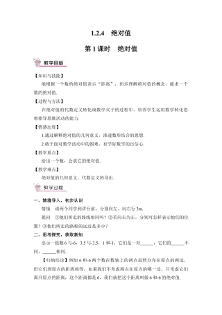 人教版数学七年级上册-教案-第1课时 绝对值.docx