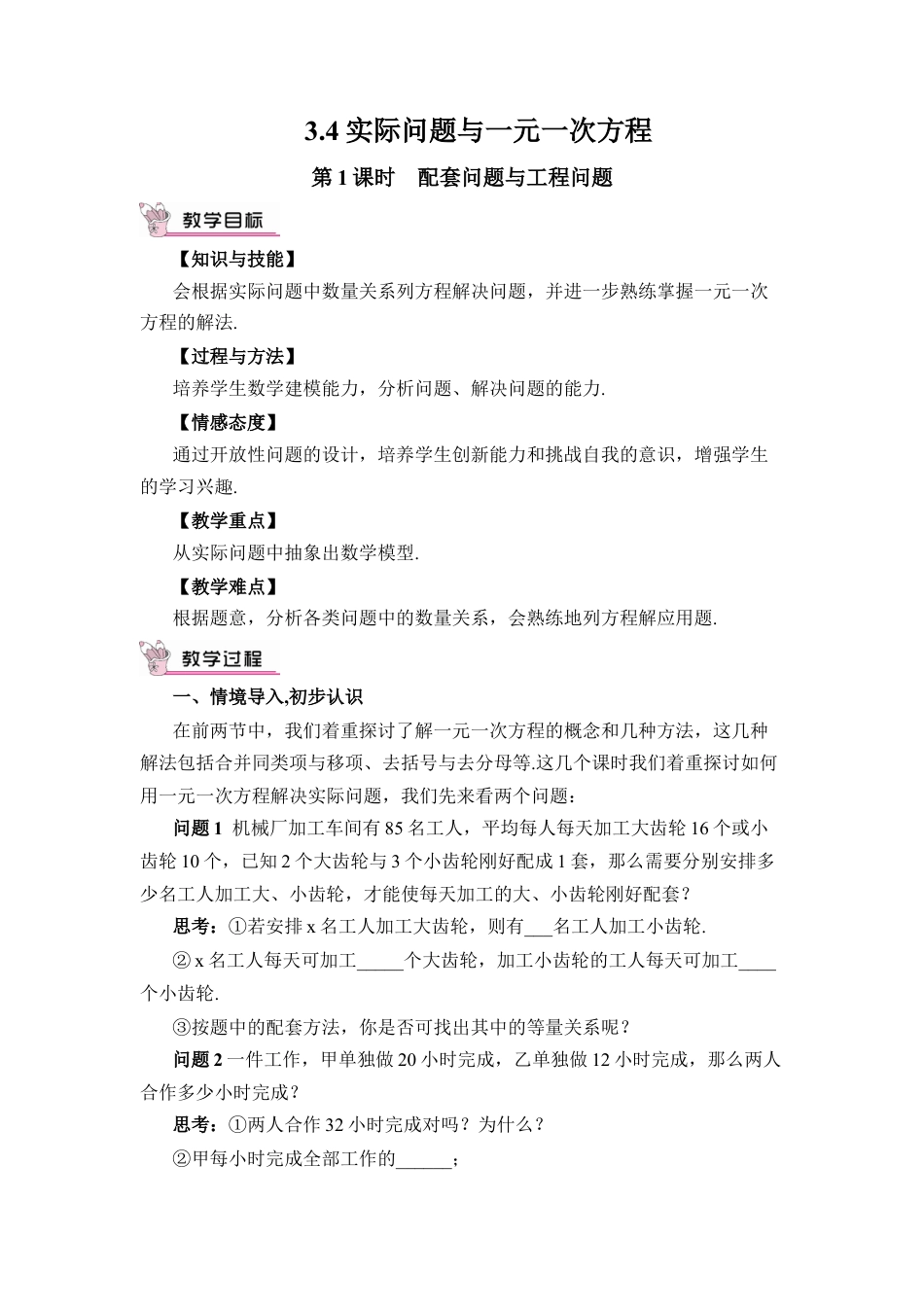 人教版数学七年级上册-教案-第1课时 配套问题与工程问题.docx_第1页