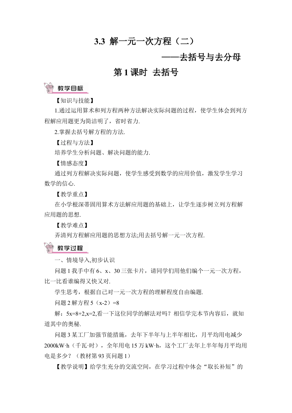 人教版数学七年级上册-教案-第1课时 去括号.docx_第1页