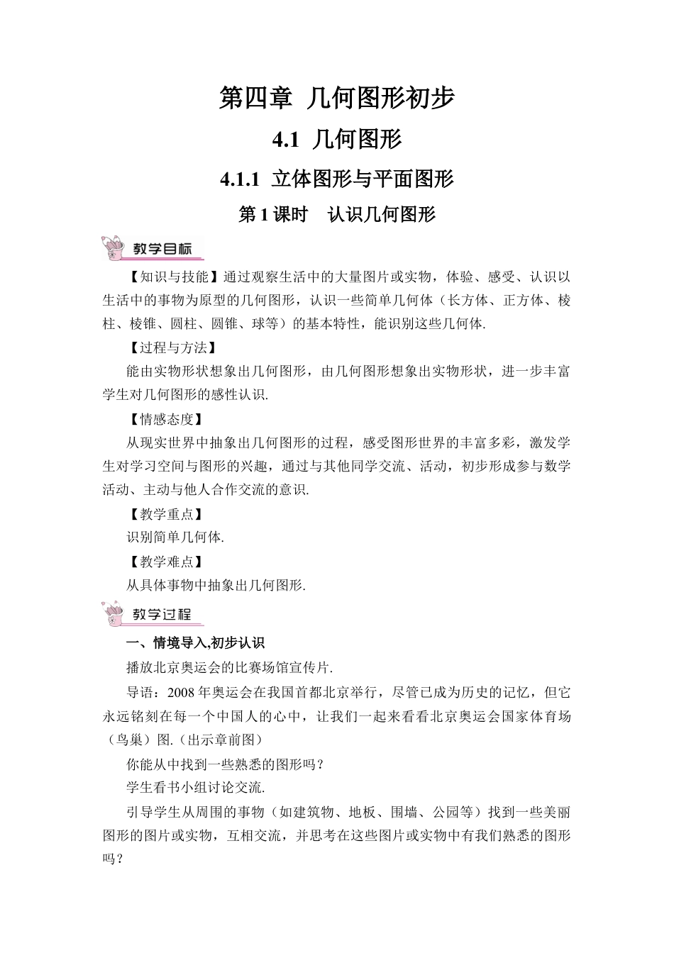 人教版数学七年级上册-教案-第1课时 认识几何图形.docx_第1页