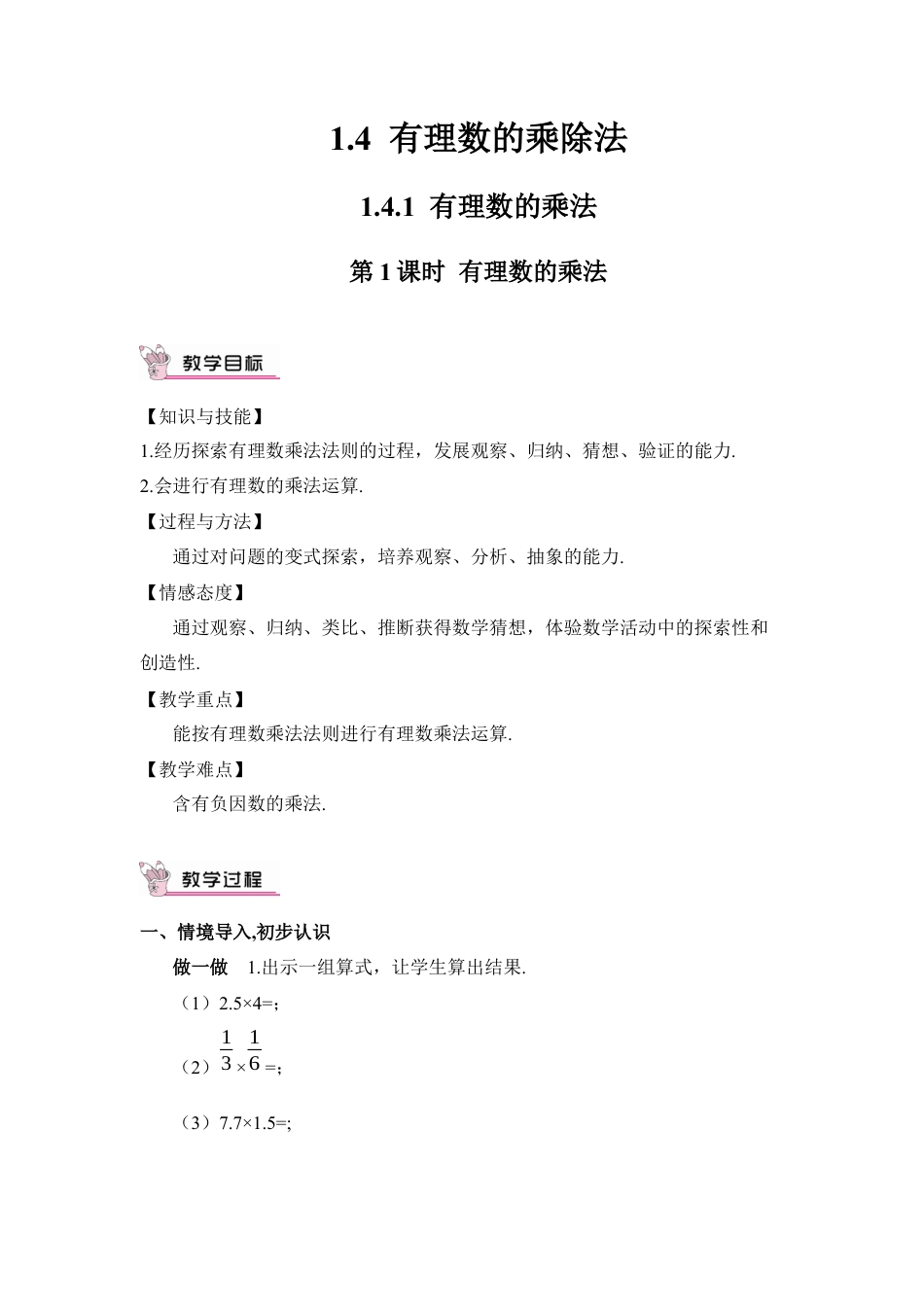 人教版数学七年级上册-教案-第1课时 有理数的乘法.docx_第1页