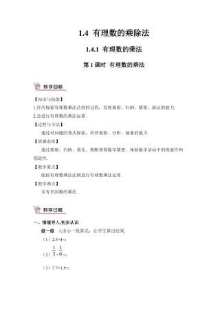 人教版数学七年级上册-教案-第1课时 有理数的乘法.docx