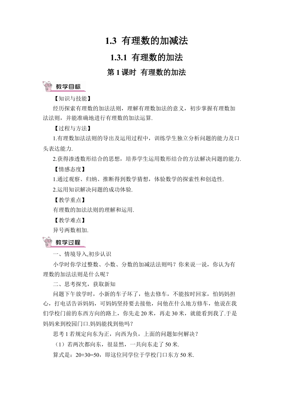 人教版数学七年级上册-教案-第1课时 有理数的加法.docx_第1页