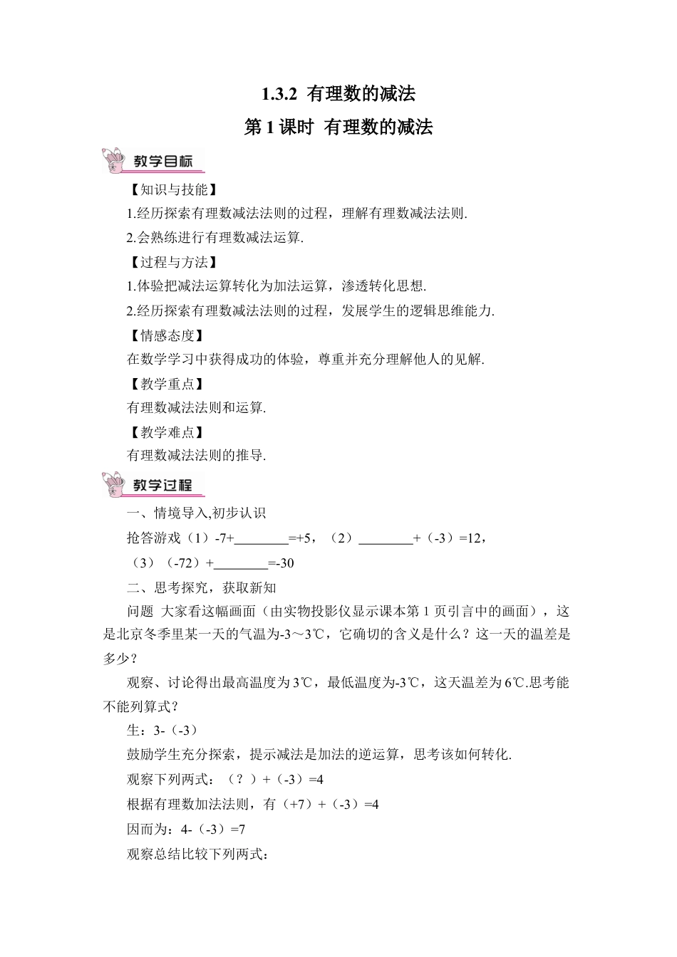 人教版数学七年级上册-教案-第1课时 有理数的减法.docx_第1页