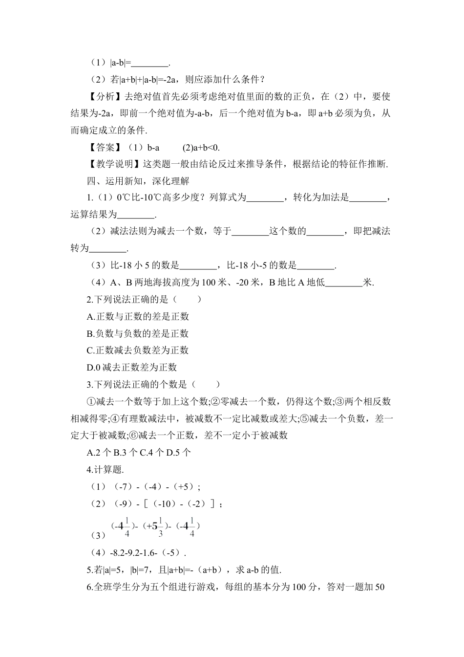 人教版数学七年级上册-教案-第1课时 有理数的减法.docx_第3页