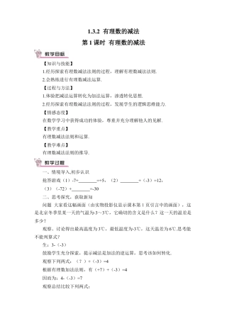 人教版数学七年级上册-教案-第1课时 有理数的减法.docx