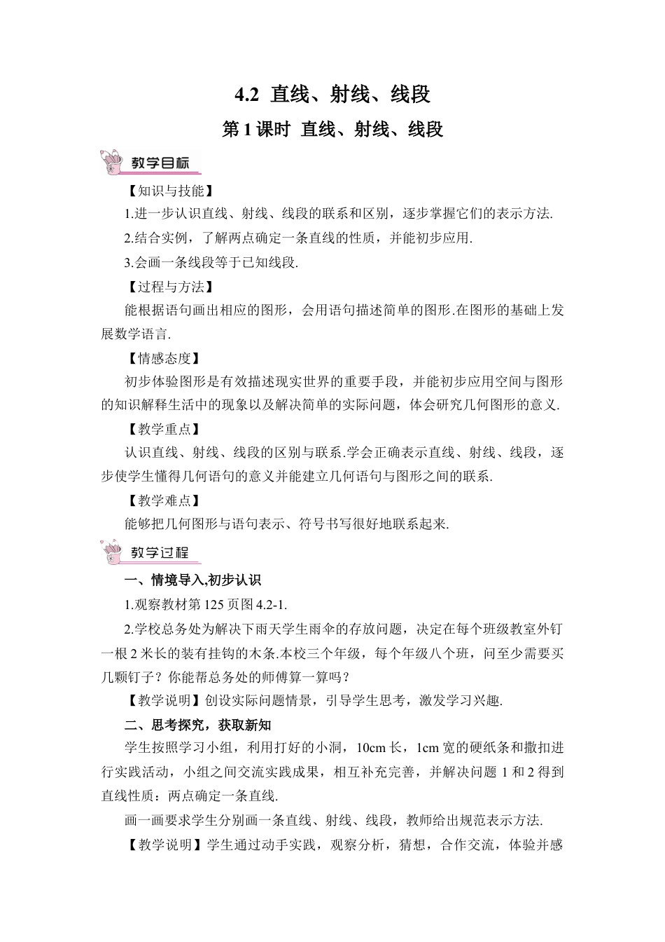 人教版数学七年级上册-教案-第1课时 直线、射线、线段.docx_第1页