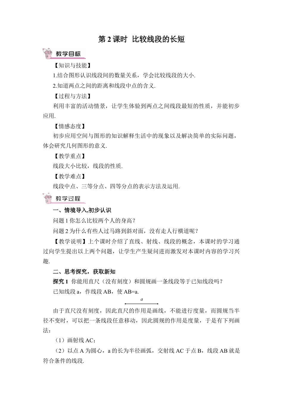 人教版数学七年级上册-教案-第2课时 比较线段的长短.docx_第1页