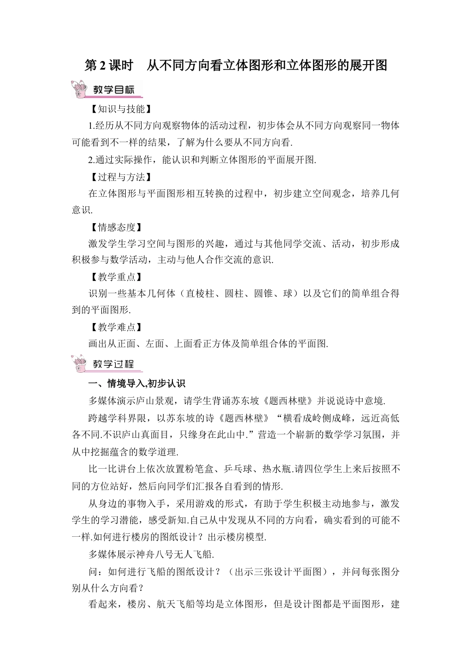 人教版数学七年级上册-教案-第2课时 从不同方向看立体图形和立体图形的展开图.docx_第1页