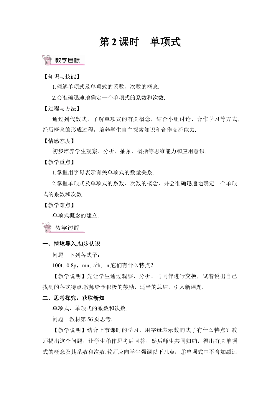 人教版数学七年级上册-教案-第2课时 单项式.docx_第1页