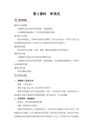 人教版数学七年级上册-教案-第2课时 单项式.docx