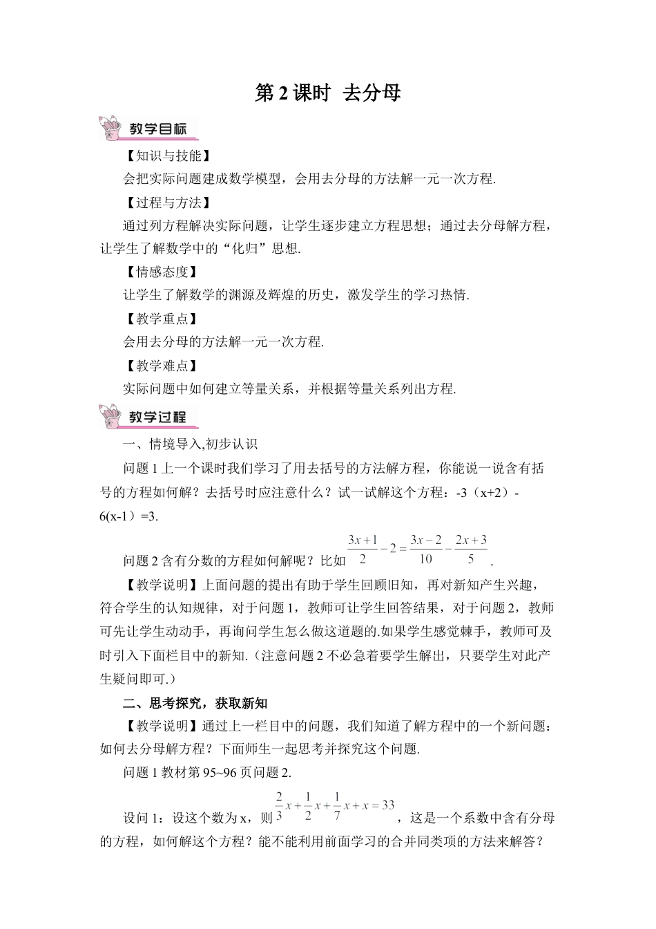 人教版数学七年级上册-教案-第2课时 去分母.docx_第1页