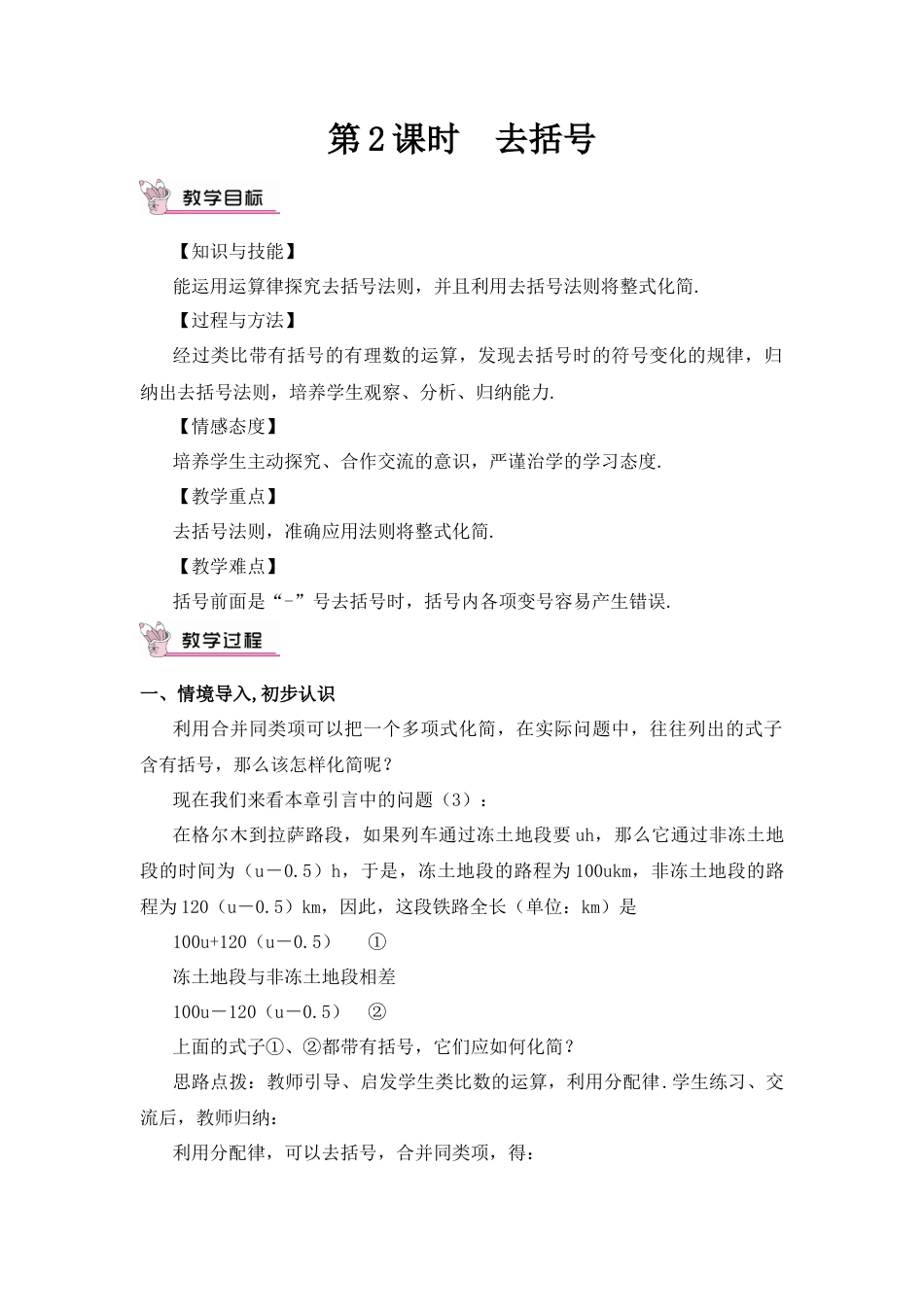 人教版数学七年级上册-教案-第2课时 去括号.docx_第1页