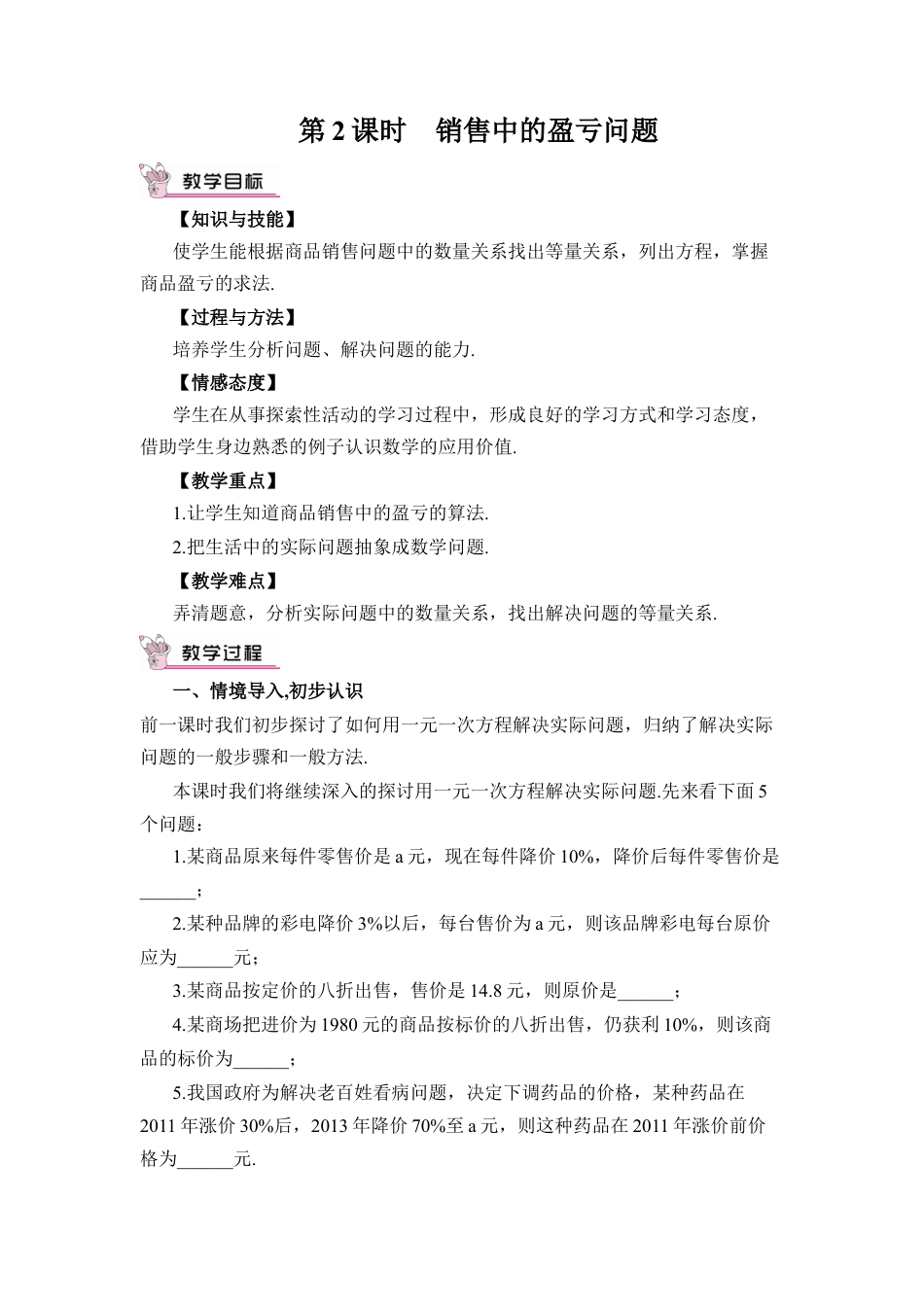 人教版数学七年级上册-教案-第2课时 销售中的盈亏问题.docx_第1页