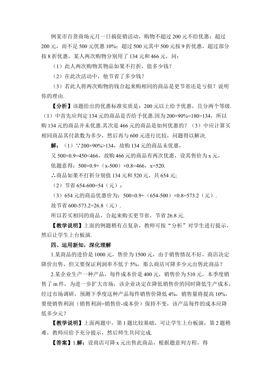 人教版数学七年级上册-教案-第2课时 销售中的盈亏问题.docx_第3页