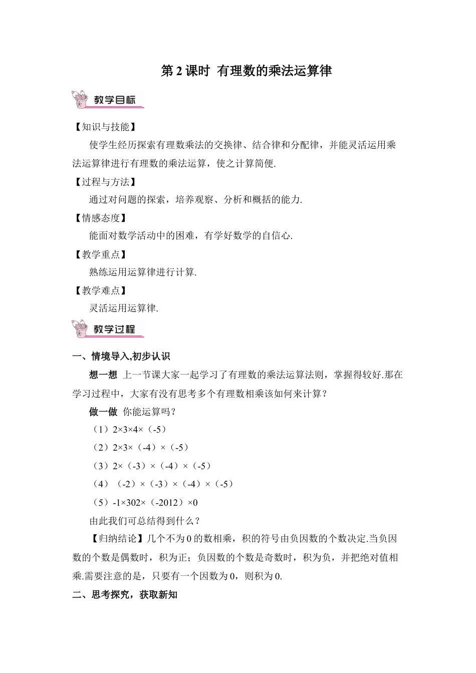 人教版数学七年级上册-教案-第2课时 有理数的乘法运算律.docx_第1页