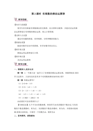 人教版数学七年级上册-教案-第2课时 有理数的乘法运算律.docx