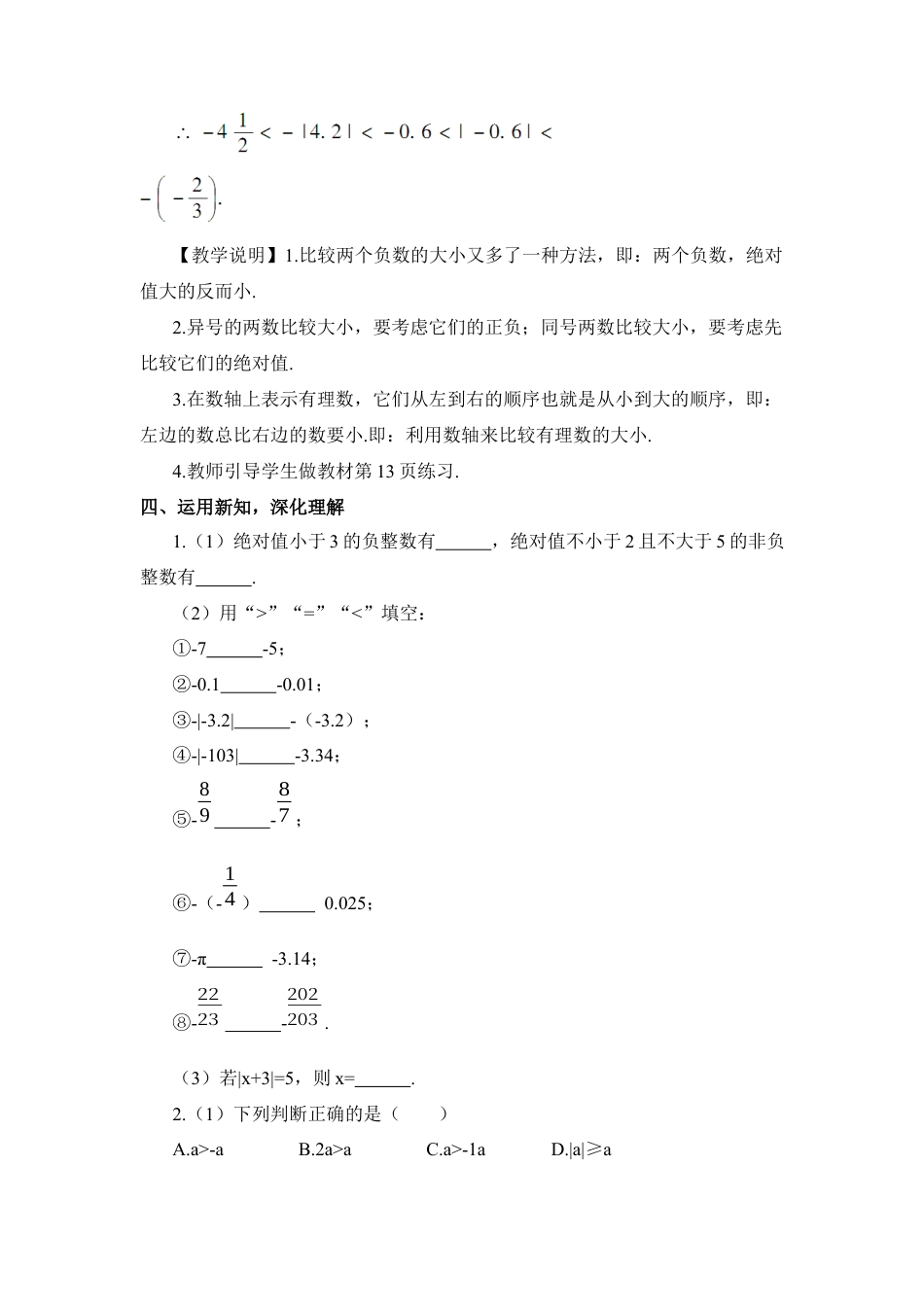 人教版数学七年级上册-教案-第2课时 有理数的大小比较.docx_第3页