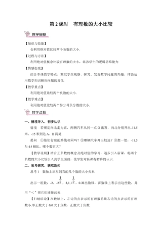 人教版数学七年级上册-教案-第2课时 有理数的大小比较.docx