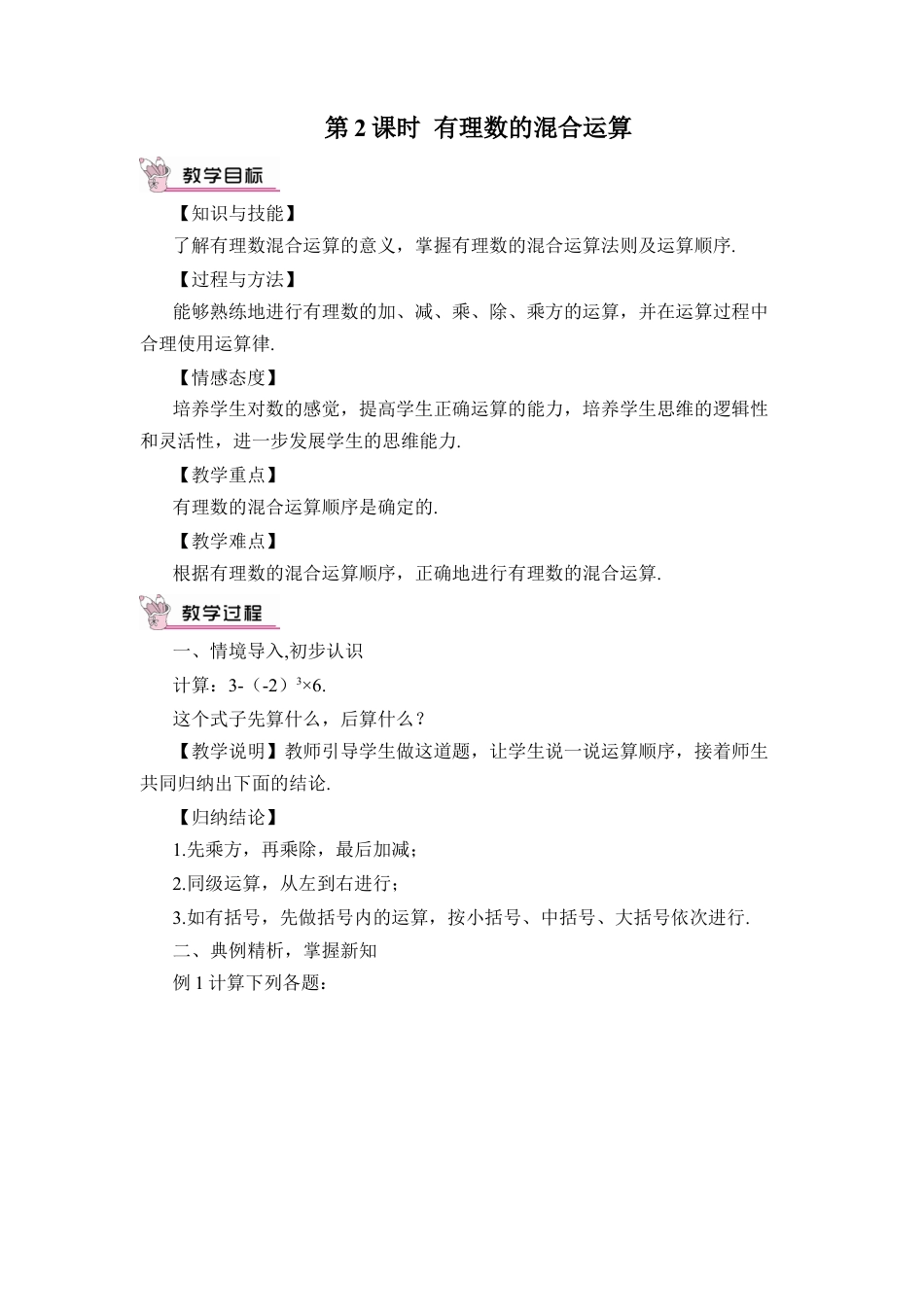 人教版数学七年级上册-教案-第2课时 有理数的混合运算.docx_第1页