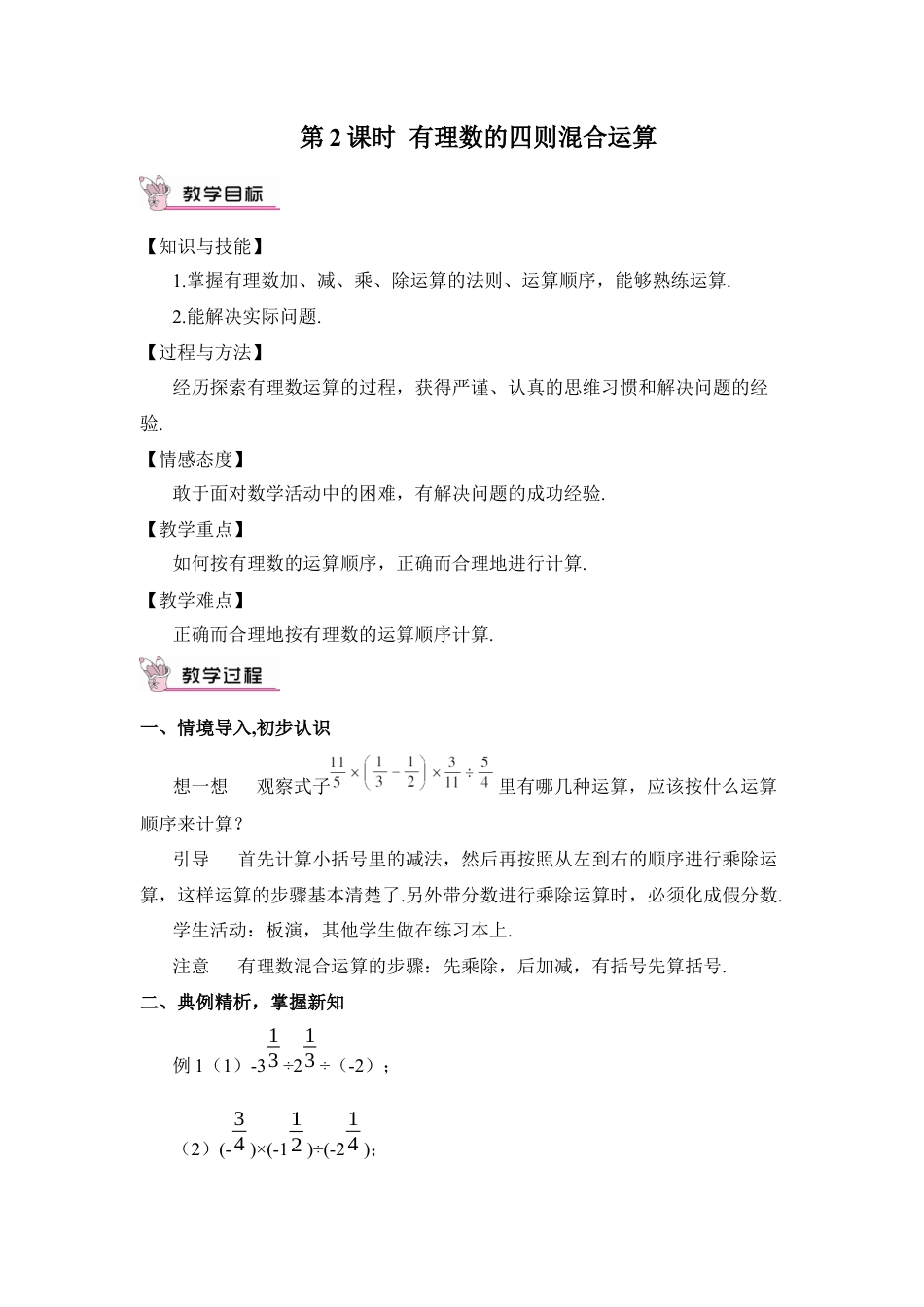人教版数学七年级上册-教案-第2课时 有理数的四则混合运算.docx_第1页