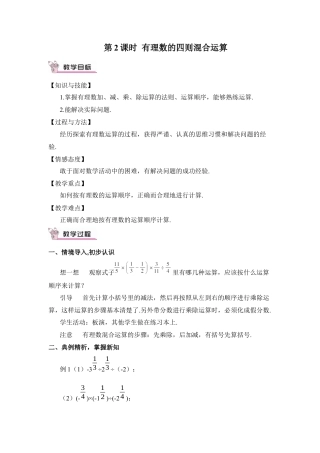 人教版数学七年级上册-教案-第2课时 有理数的四则混合运算.docx