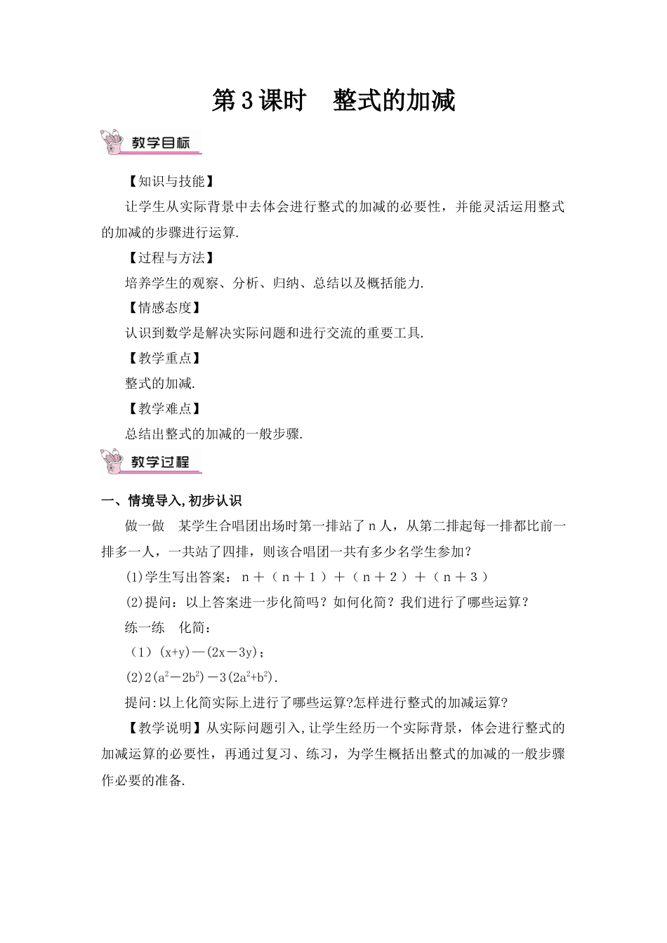 人教版数学七年级上册-教案-第3课时 整式的加减.docx_第1页