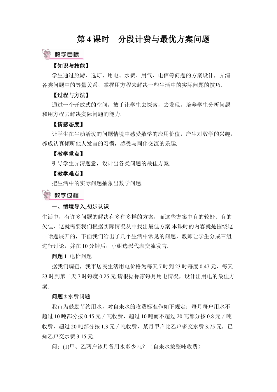 人教版数学七年级上册-教案-第4课时 分段计费与最优方案问题.docx_第1页