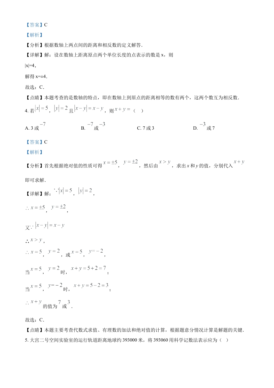 人教版数学七年级上册期中测试模拟试卷（第一章有理数—第三章代数式）（解析版）.docx_第2页