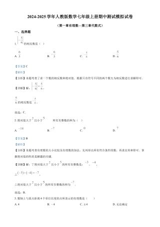 人教版数学七年级上册期中测试模拟试卷（第一章有理数—第三章代数式）（解析版）.docx