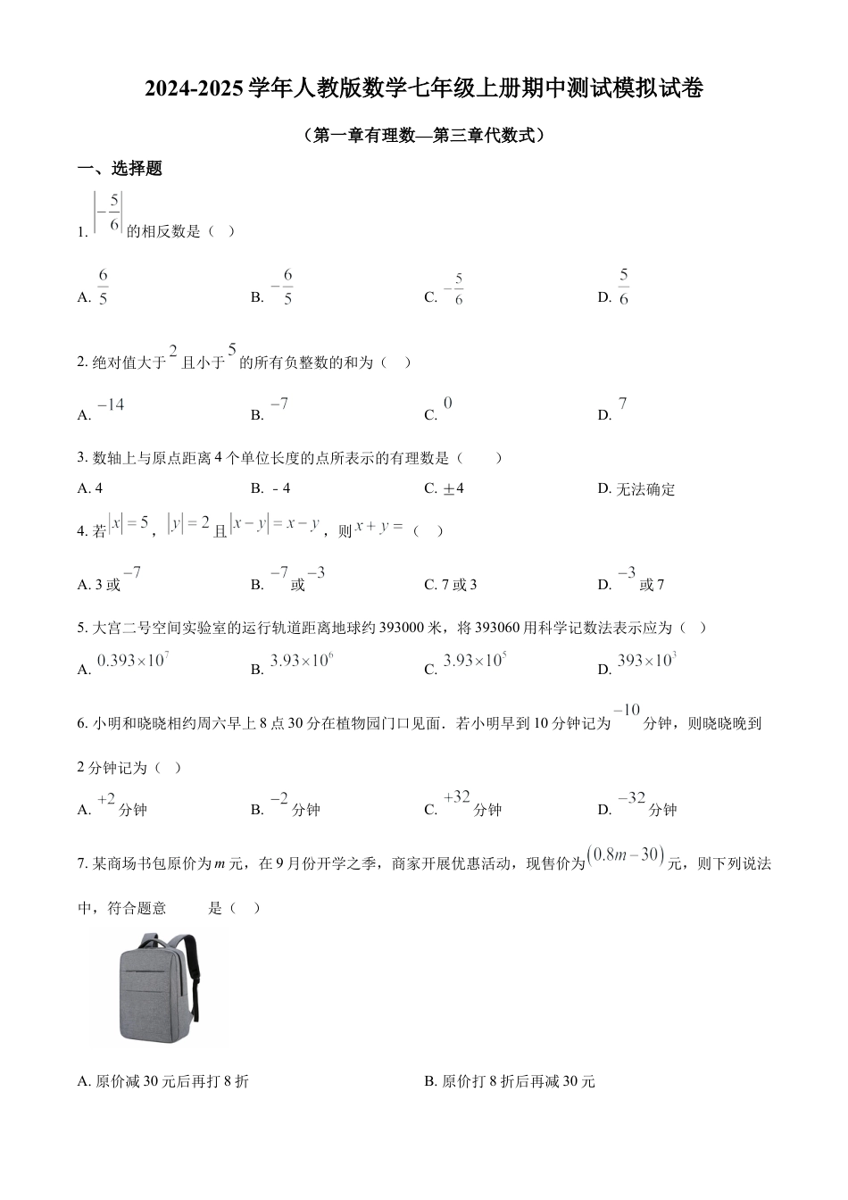 人教版数学七年级上册期中测试模拟试卷（第一章有理数—第三章代数式）（原卷版）.docx_第1页
