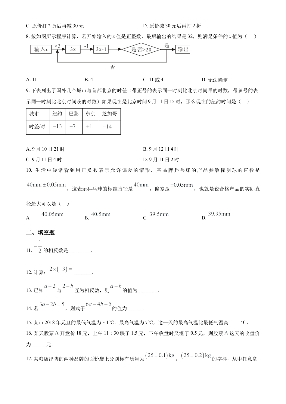 人教版数学七年级上册期中测试模拟试卷（第一章有理数—第三章代数式）（原卷版）.docx_第2页