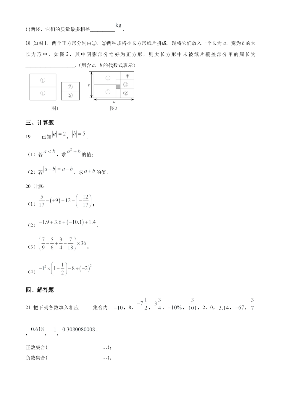 人教版数学七年级上册期中测试模拟试卷（第一章有理数—第三章代数式）（原卷版）.docx_第3页