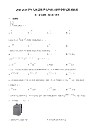 人教版数学七年级上册期中测试模拟试卷（第一章有理数—第三章代数式）（原卷版）.docx