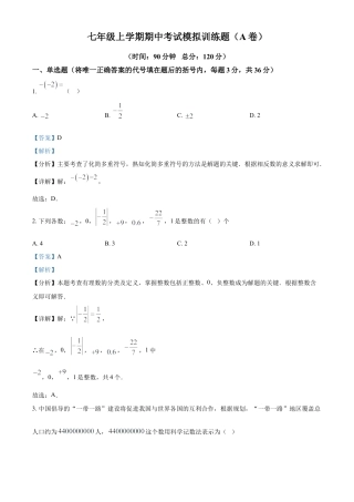 人教版数学七年级上册期中考试模拟训练题（A卷）（解析版）.docx