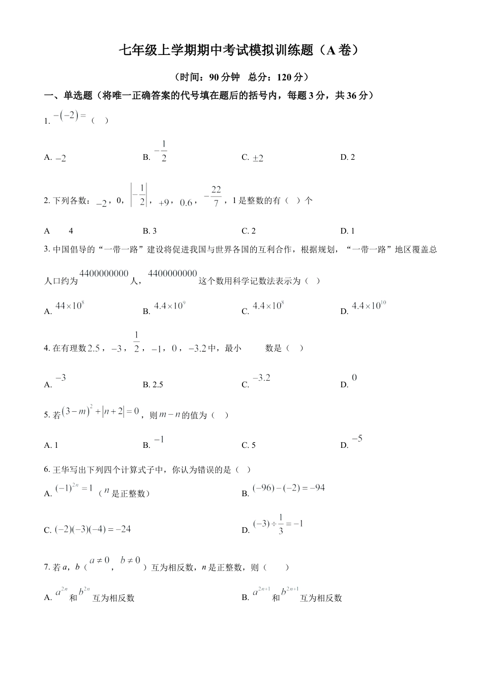 人教版数学七年级上册期中考试模拟训练题（A卷）（原卷版）.docx_第1页