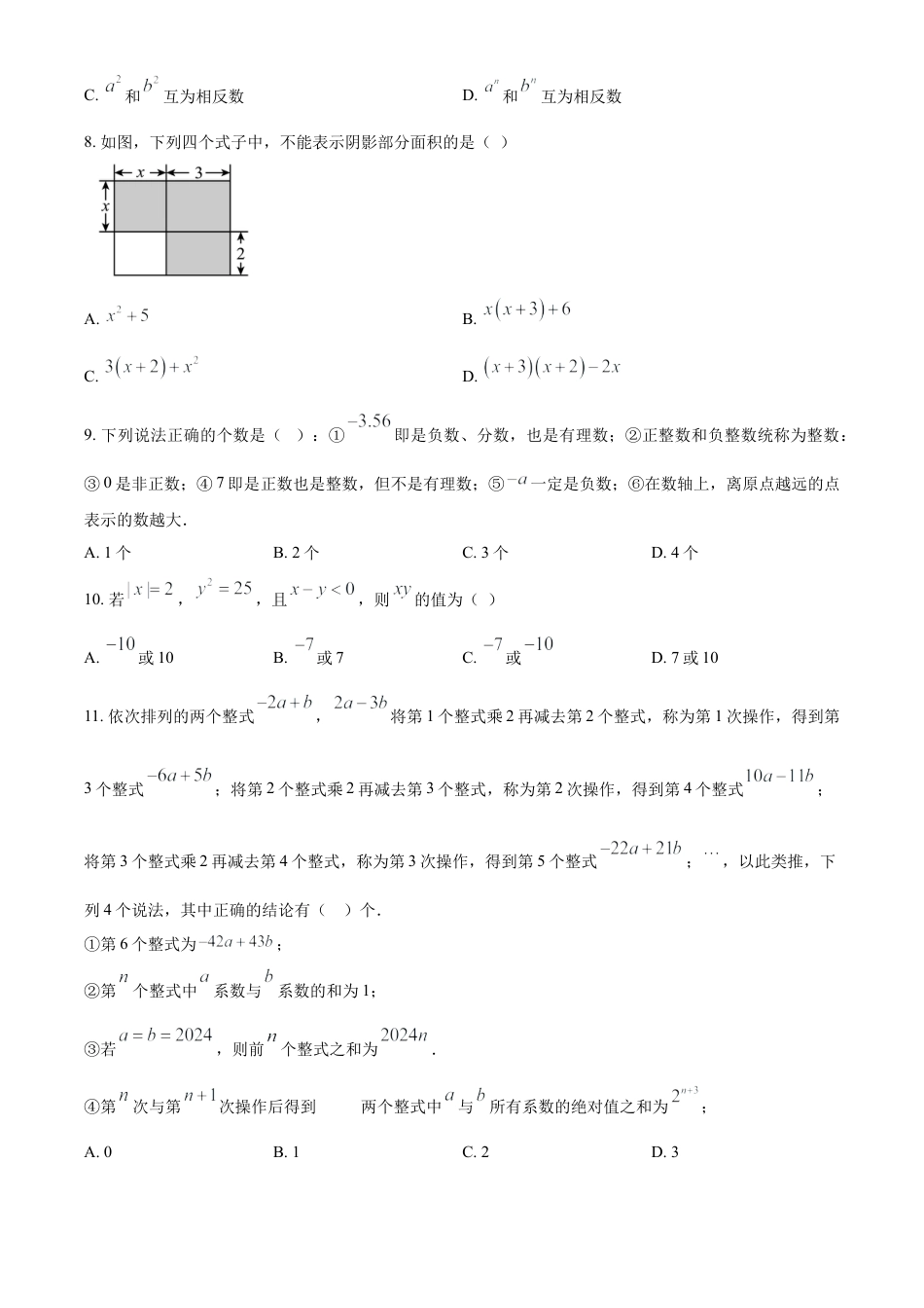 人教版数学七年级上册期中考试模拟训练题（A卷）（原卷版）.docx_第2页