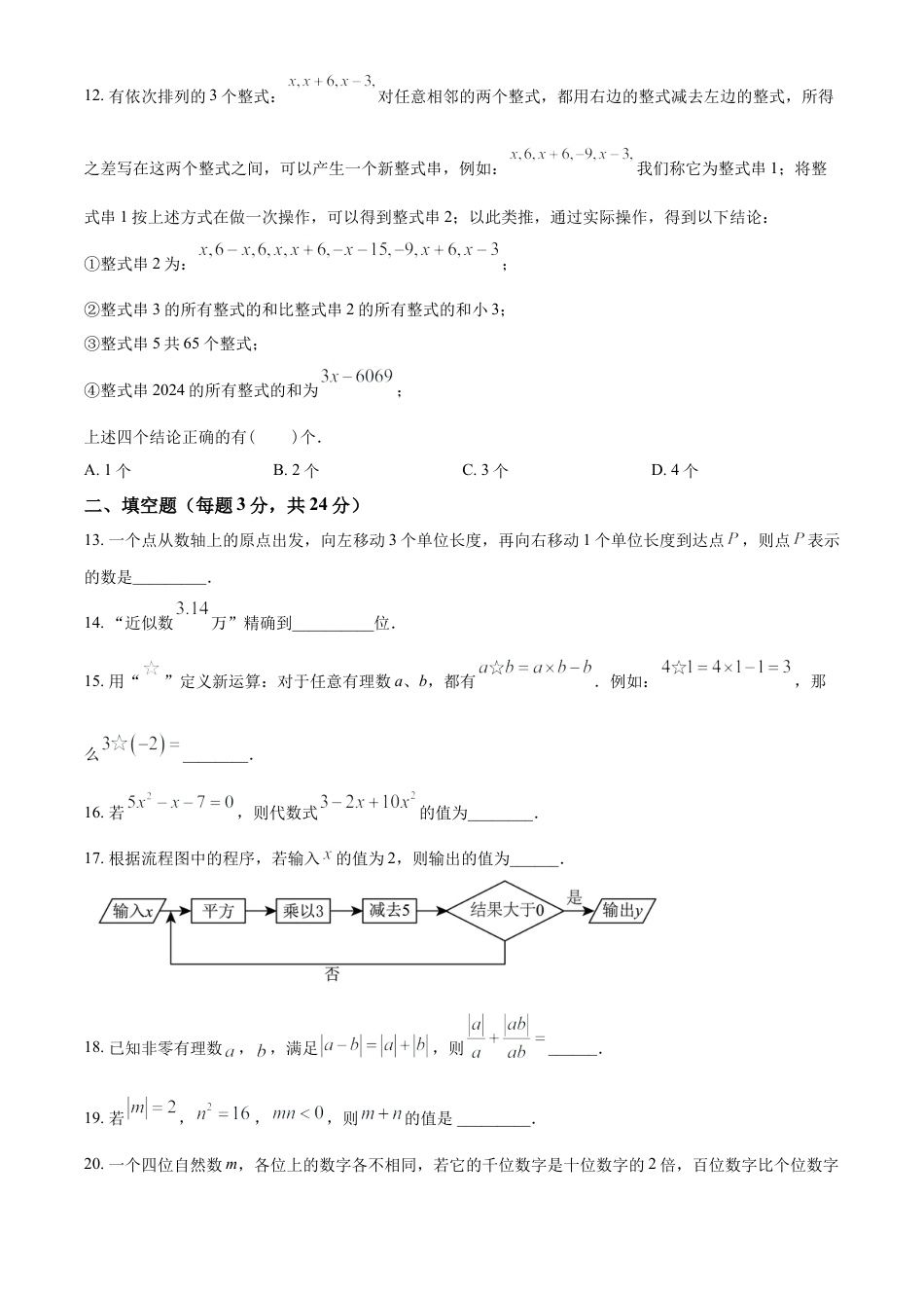 人教版数学七年级上册期中考试模拟训练题（A卷）（原卷版）.docx_第3页